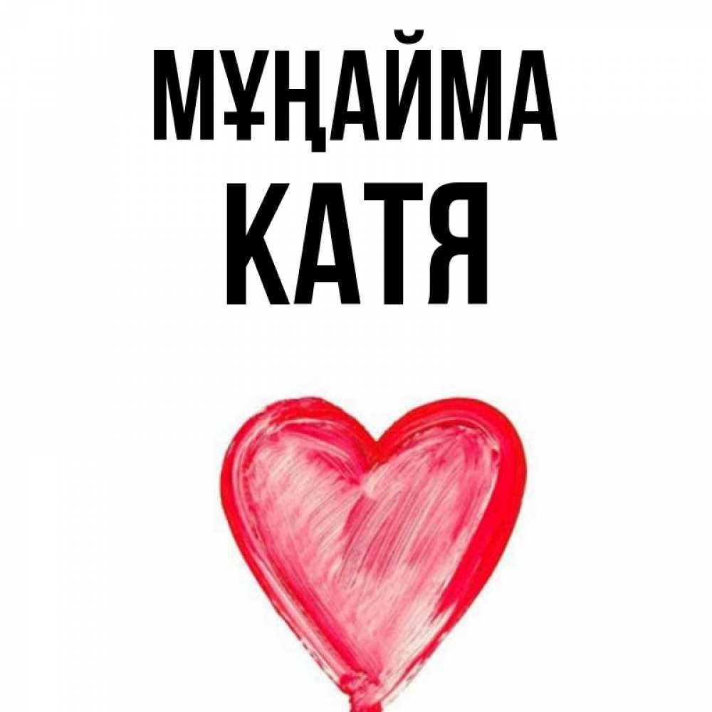 Күн сайын ашық хат с именем, Катя Мұңайма сердечко Онлайн тегін жүктеп алу тілектері бар керемет карта 