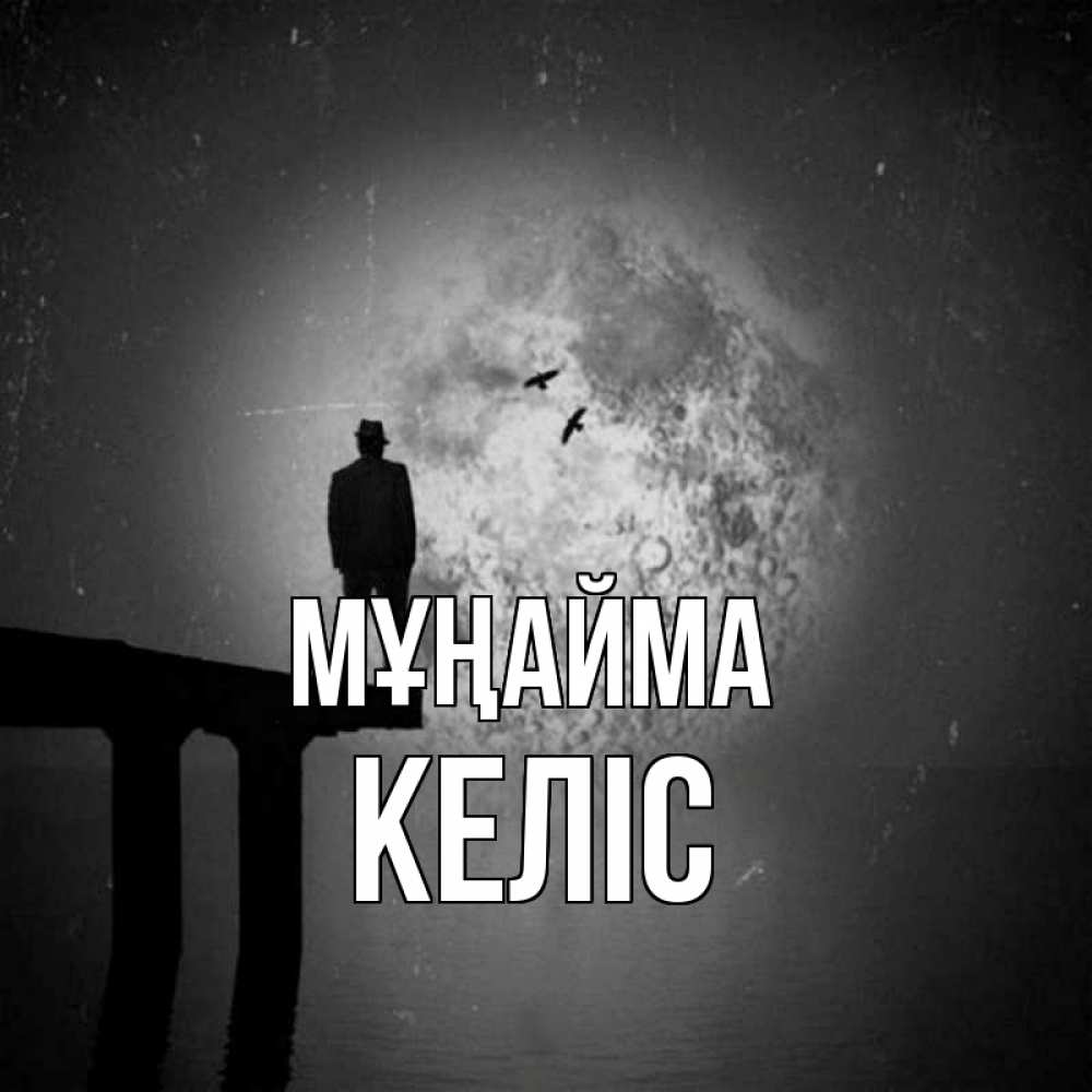 Күн сайын ашық хат с именем, Келіс Мұңайма мужчина на мосту Онлайн тегін жүктеп алу тілектері бар керемет карта 