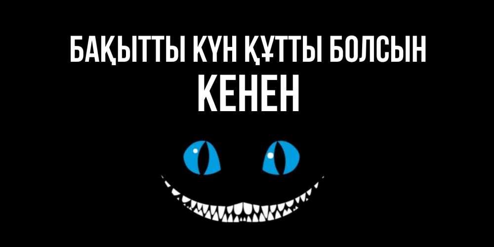 Күн сайын ашық хат с именем, Кенен Бақытты күн құтты болсын кот улыбается Онлайн тегін жүктеп алу тілектері бар керемет карта 
