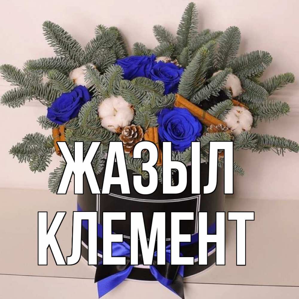 Күн сайын ашық хат с именем, Клемент Жазыл короче кто то загрузил эти шишки Онлайн тегін жүктеп алу тілектері бар керемет карта 