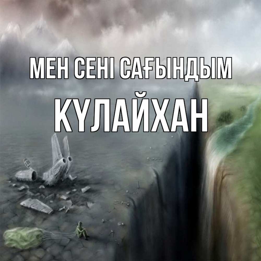 Күн сайын ашық хат с именем, КҮЛАЙХАН Мен сені сағындым давай скорее ко мне Онлайн тегін жүктеп алу тілектері бар керемет карта 