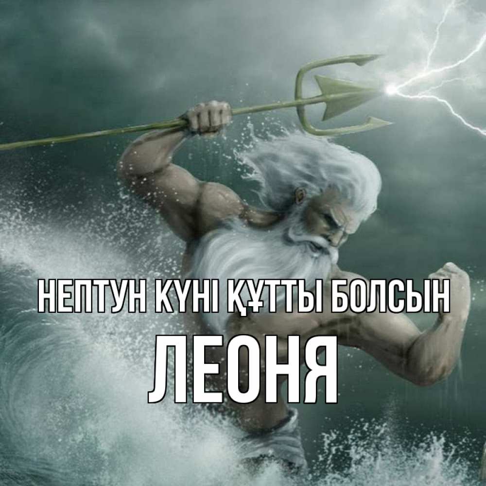Күн сайын ашық хат с именем, Леоня нептун күні құтты болсын с днем Нептуна Онлайн тегін жүктеп алу тілектері бар керемет карта 