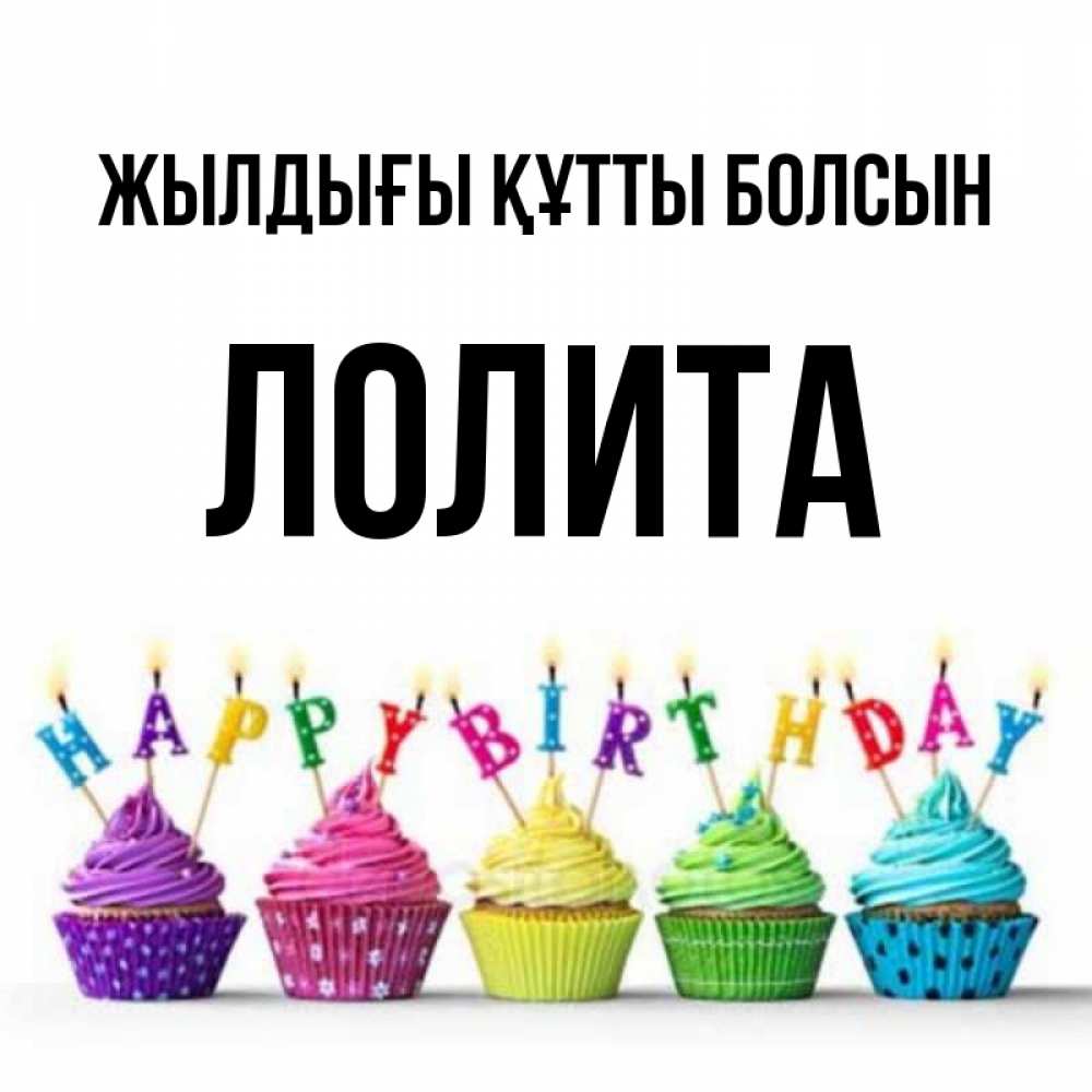 Күн сайын ашық хат с именем, Лолита Жылдығы құтты болсын открытка ко дню рождения с разноцветными вкусняшками Онлайн тегін жүктеп алу тілектері бар керемет карта 