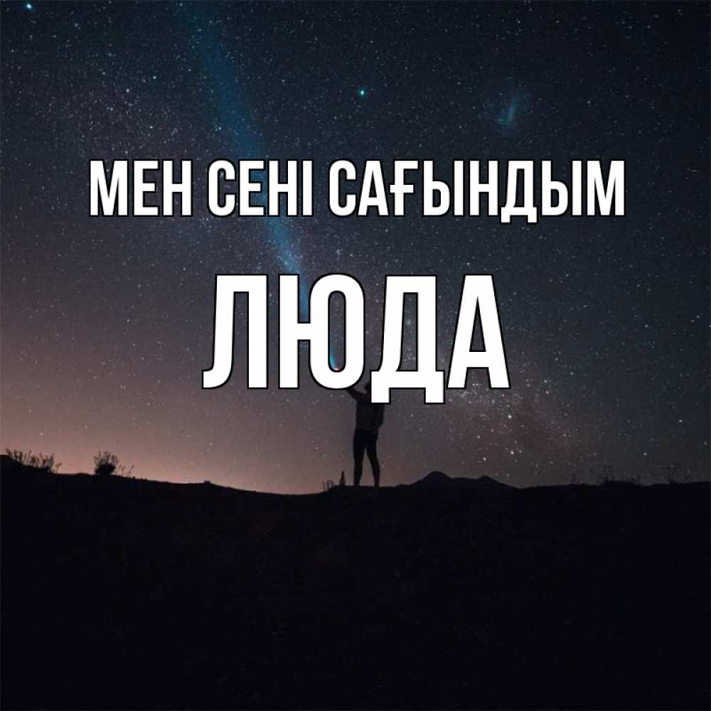 Күн сайын ашық хат с именем, Люда Мен сені сағындым звезды и луч света Онлайн тегін жүктеп алу тілектері бар керемет карта 