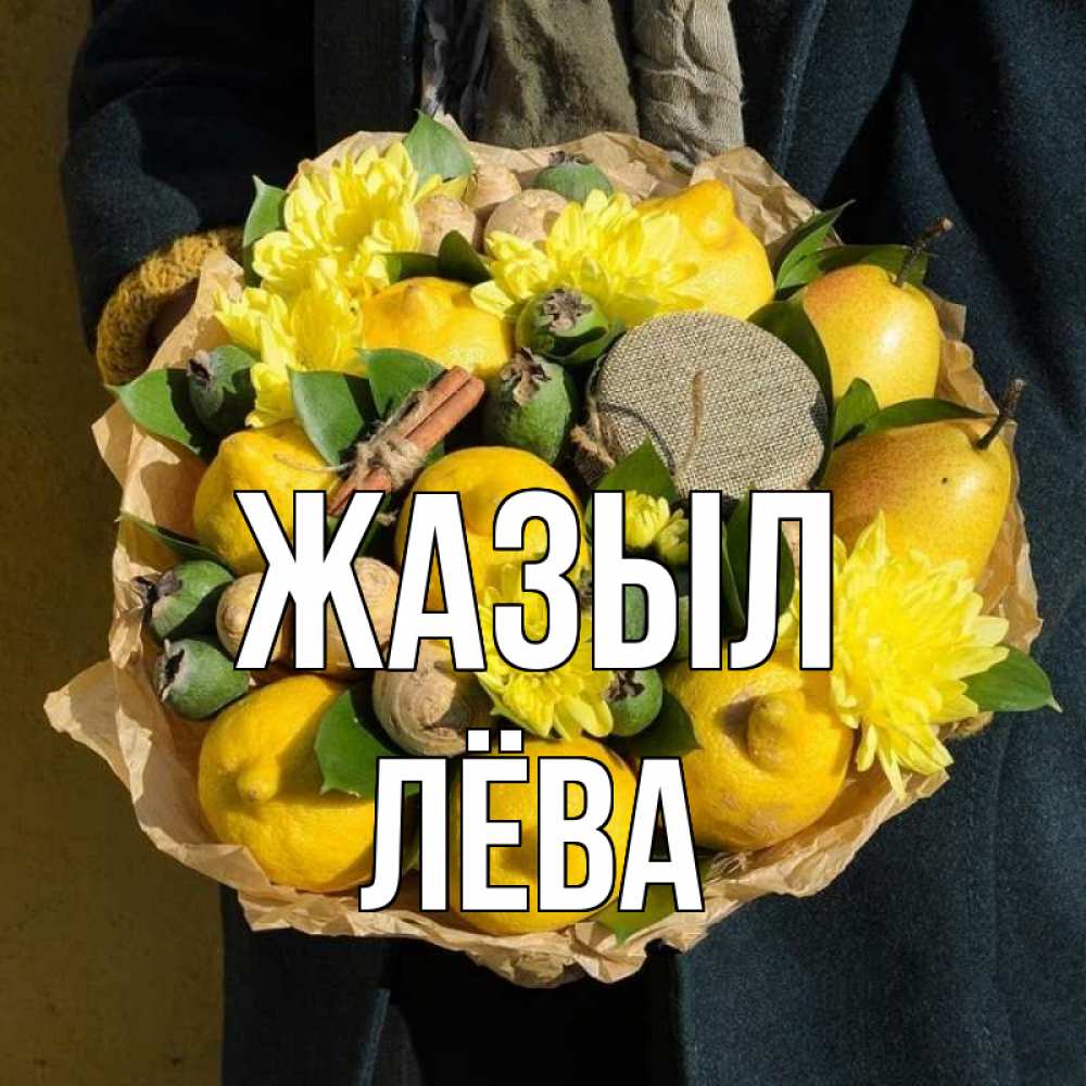 Күн сайын ашық хат с именем, Лёва Жазыл букет витаминов Онлайн тегін жүктеп алу тілектері бар керемет карта 