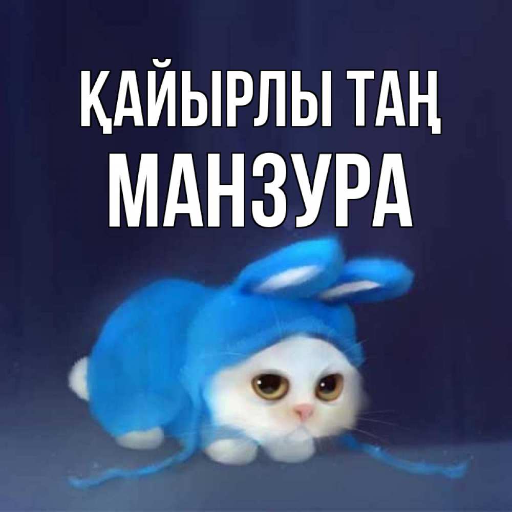 Күн сайын ашық хат с именем, МАНЗУРА Қайырлы таң открытки красивые скачать бесплатно Онлайн тегін жүктеп алу тілектері бар керемет карта 