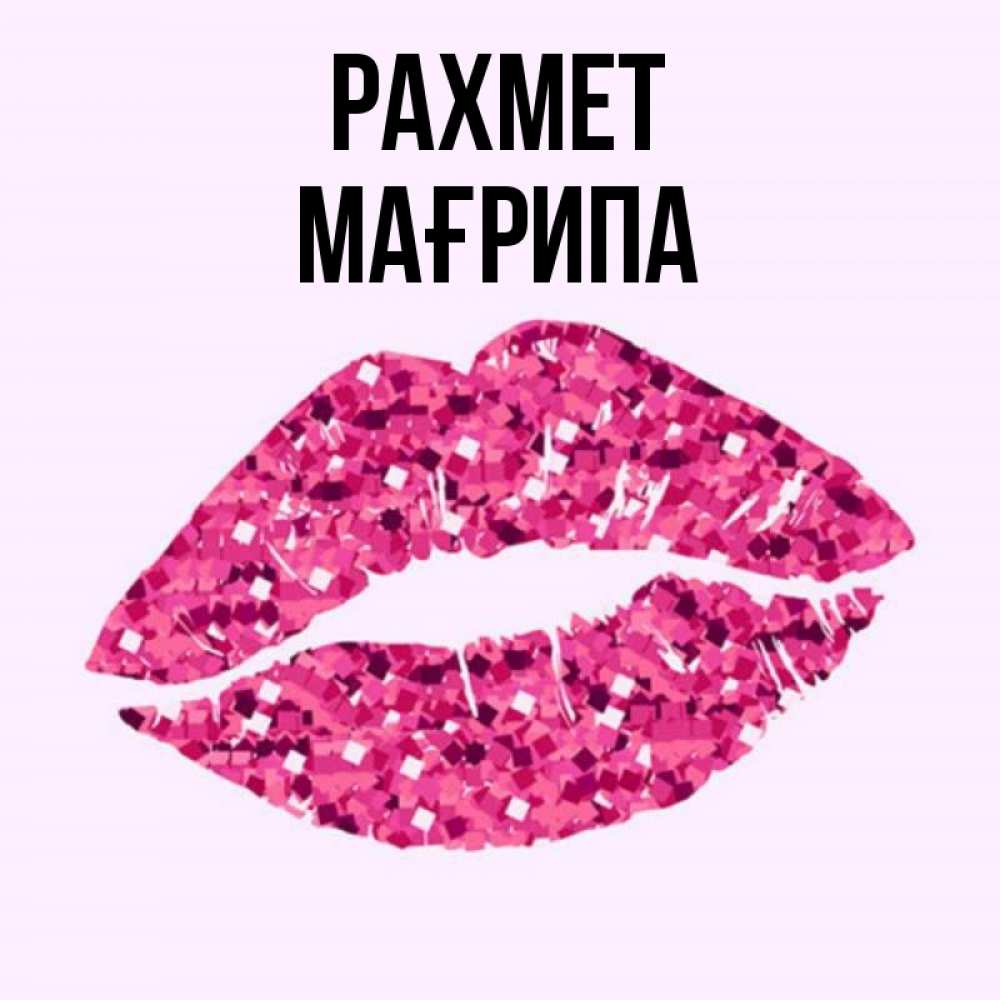 Күн сайын ашық хат с именем, МАҒРИПА рахмет благодарю губы с блестками Онлайн тегін жүктеп алу тілектері бар керемет карта 