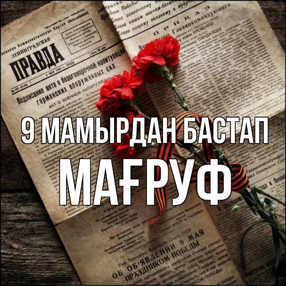 Күн сайын ашық хат с именем, МАҒРУФ 9 мамырдан бастап 9 мая Онлайн тегін жүктеп алу тілектері бар керемет карта 