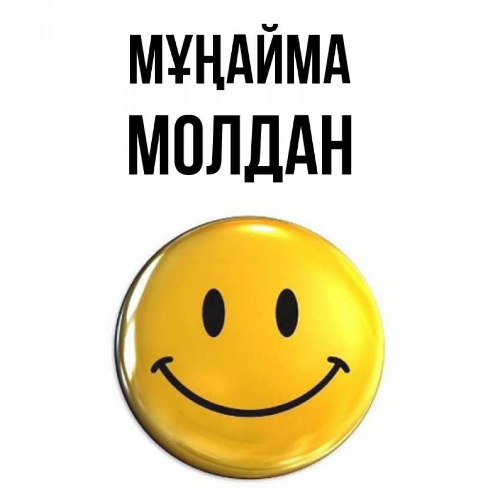 Күн сайын ашық хат с именем, МОЛДАН Мұңайма триде смайл Онлайн тегін жүктеп алу тілектері бар керемет карта 