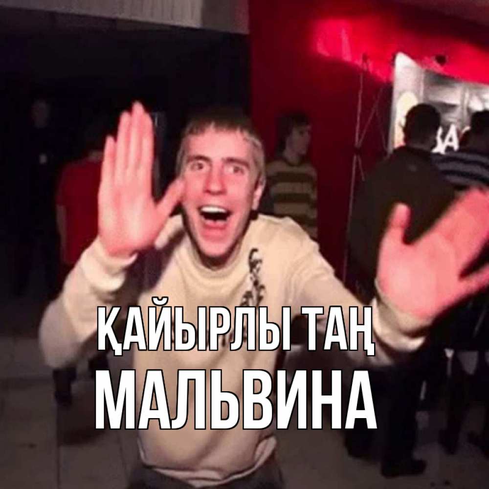 Күн сайын ашық хат с именем, Мальвина Қайырлы таң танец с улыбкой Онлайн тегін жүктеп алу тілектері бар керемет карта 
