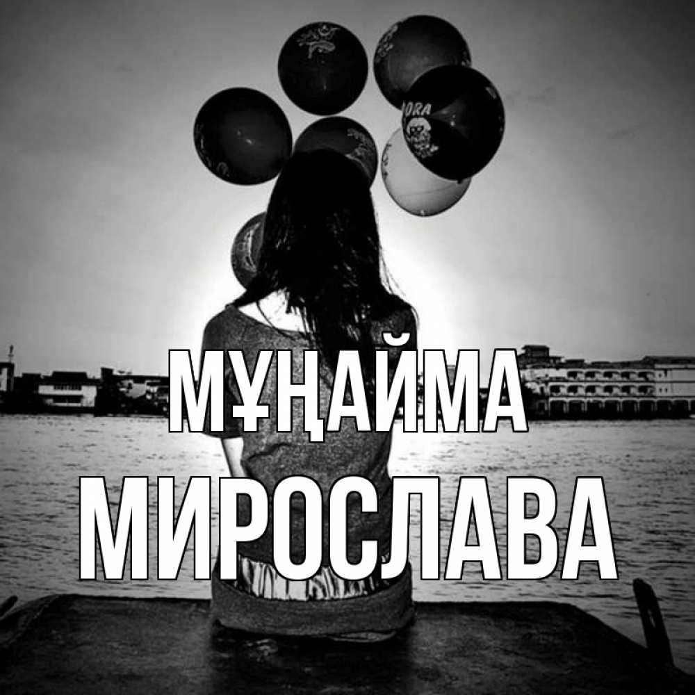 Күн сайын ашық хат с именем, Мирослава Мұңайма мост Онлайн тегін жүктеп алу тілектері бар керемет карта 