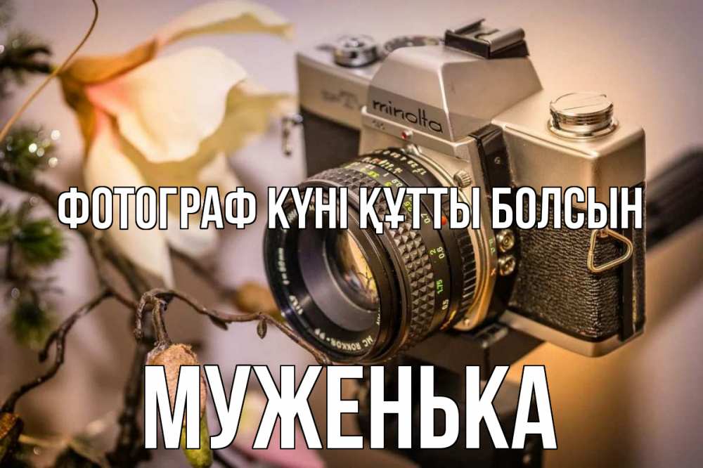 Күн сайын ашық хат с именем, Муженька Фотограф күні құтты болсын с днем фотографа 1 Онлайн тегін жүктеп алу тілектері бар керемет карта 