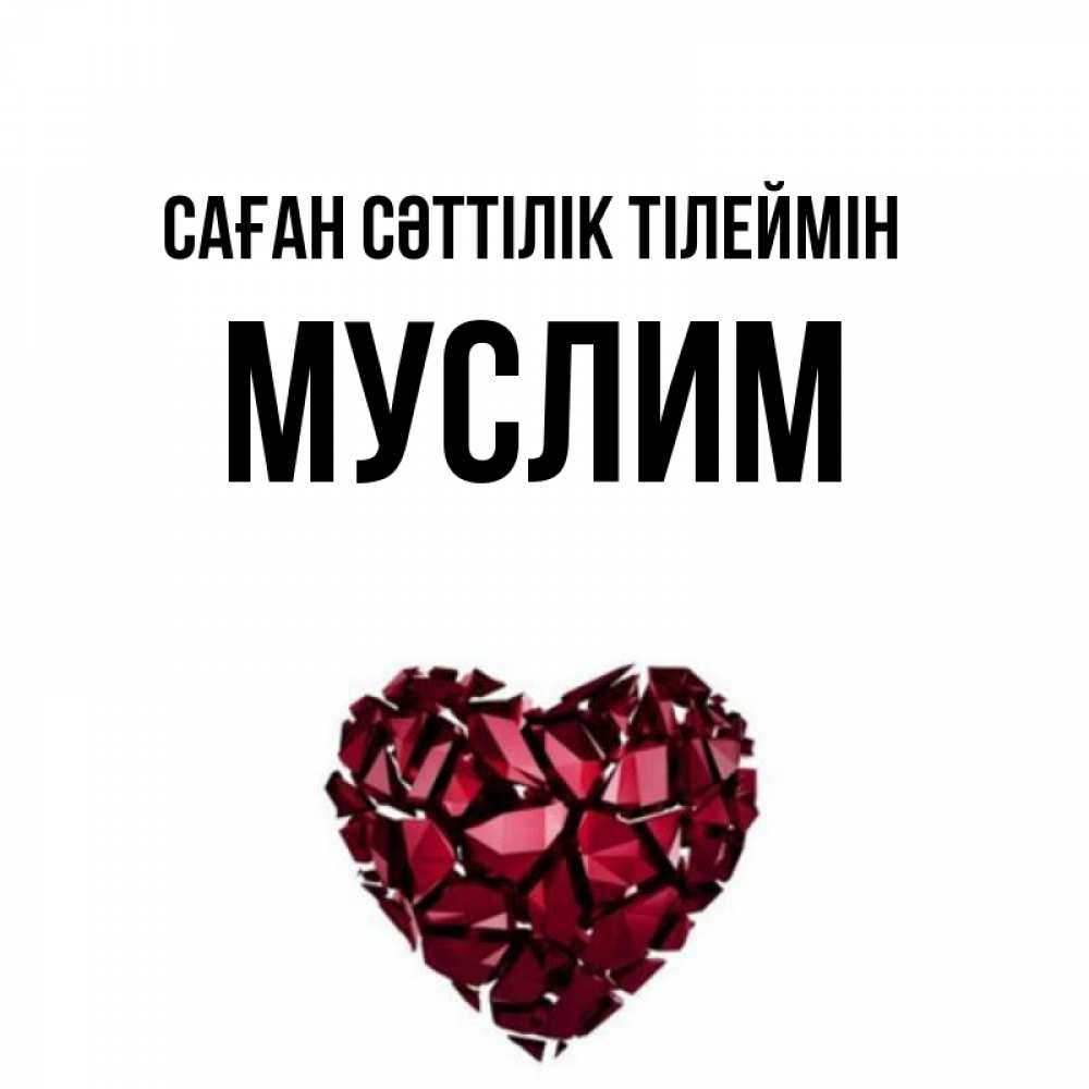 Күн сайын ашық хат с именем, Муслим Саған сәттілік тілеймін бордовое из кристаллов  1 Онлайн тегін жүктеп алу тілектері бар керемет карта 