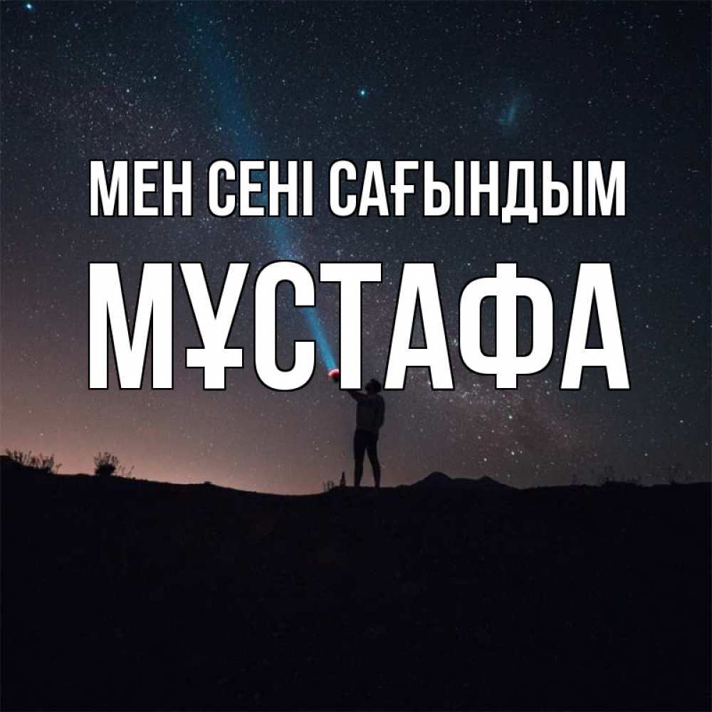 Күн сайын ашық хат с именем, МҰСТАФА Мен сені сағындым звезды и луч света Онлайн тегін жүктеп алу тілектері бар керемет карта 