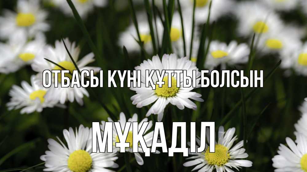 Күн сайын ашық хат с именем, МҰҚАДІЛ отбасы күні құтты болсын с днем семьи  2 Онлайн тегін жүктеп алу тілектері бар керемет карта 