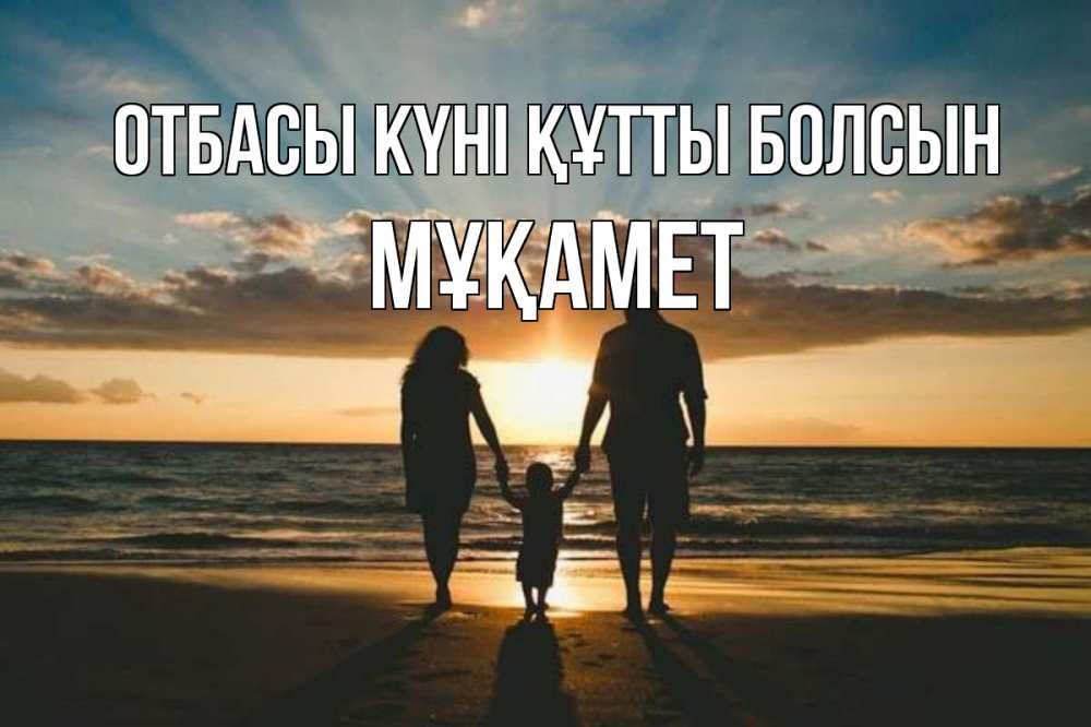 Күн сайын ашық хат с именем, МҰҚАМЕТ отбасы күні құтты болсын Море, пляж, закат, семья Онлайн тегін жүктеп алу тілектері бар керемет карта 