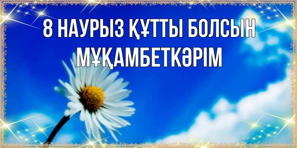 Күн сайын ашық хат с именем, Мұқамбеткәрім 8 наурыз құтты болсын красивая открытка в синих тонах Онлайн тегін жүктеп алу тілектері бар керемет карта 