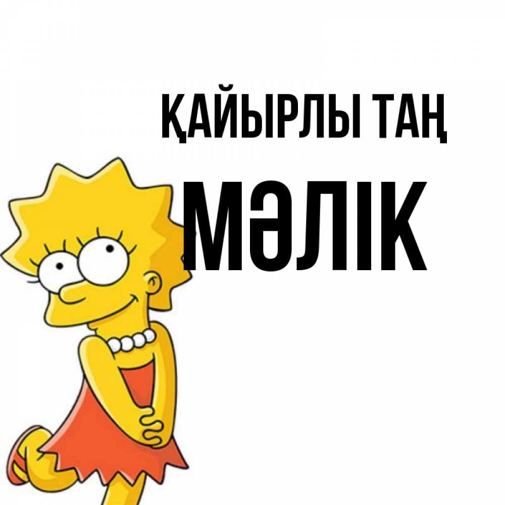 Күн сайын ашық хат с именем, МӘЛІК Қайырлы таң в платье и ожерелье Онлайн тегін жүктеп алу тілектері бар керемет карта 