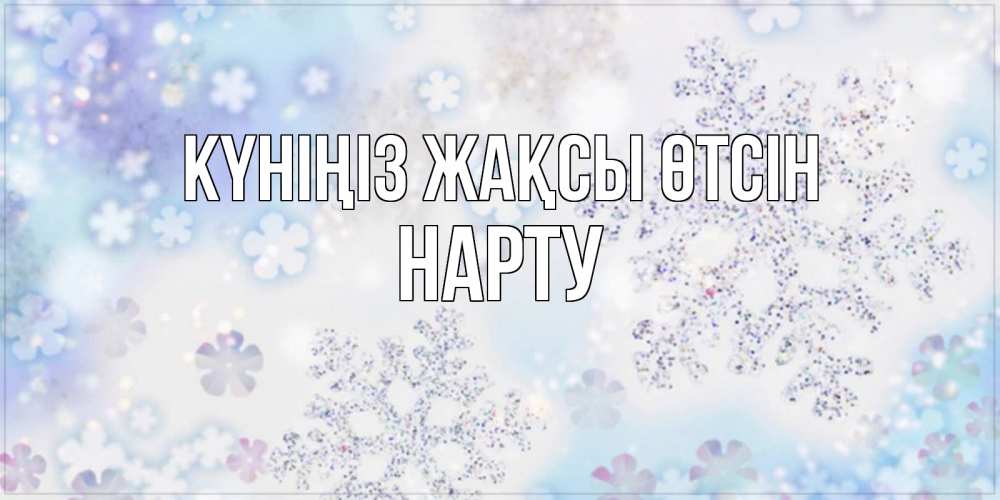 Күн сайын ашық хат с именем, НАРТУ Күніңіз жақсы өтсін снежинки с пожеланиями удачного дня Онлайн тегін жүктеп алу тілектері бар керемет карта 