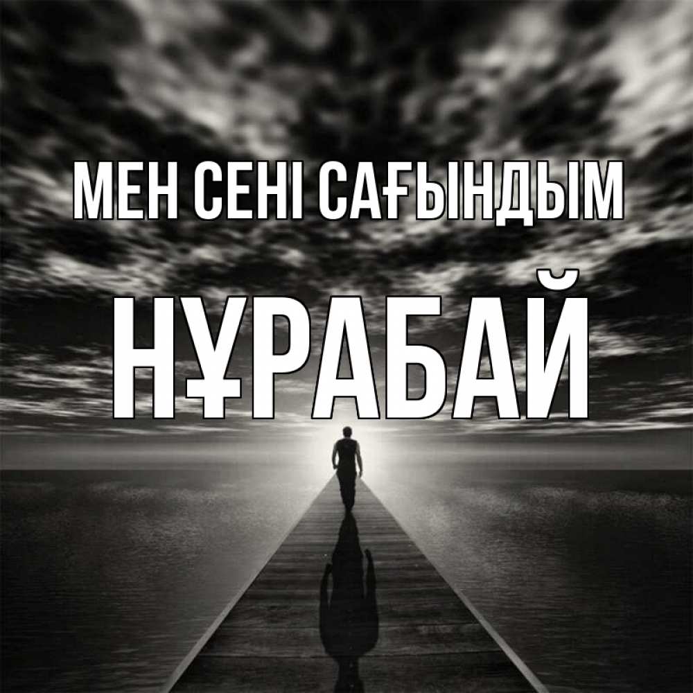 Күн сайын ашық хат с именем, НҰРАБАЙ Мен сені сағындым к тебе Онлайн тегін жүктеп алу тілектері бар керемет карта 