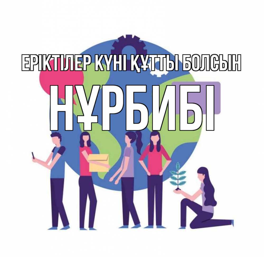 Күн сайын ашық хат с именем, НҰРБИБІ Еріктілер күні құтты болсын С днем волонтера Онлайн тегін жүктеп алу тілектері бар керемет карта 