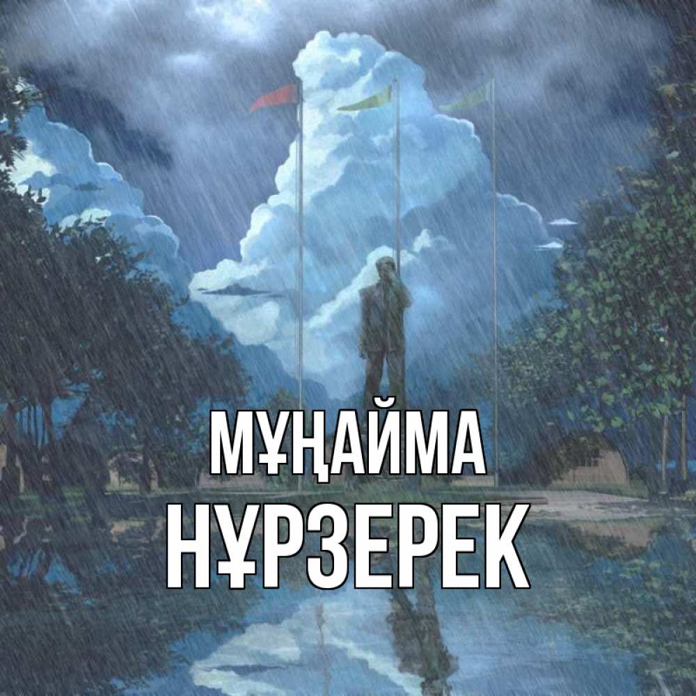 Күн сайын ашық хат с именем, НҰРЗЕРЕК Мұңайма небо и флаги Онлайн тегін жүктеп алу тілектері бар керемет карта 