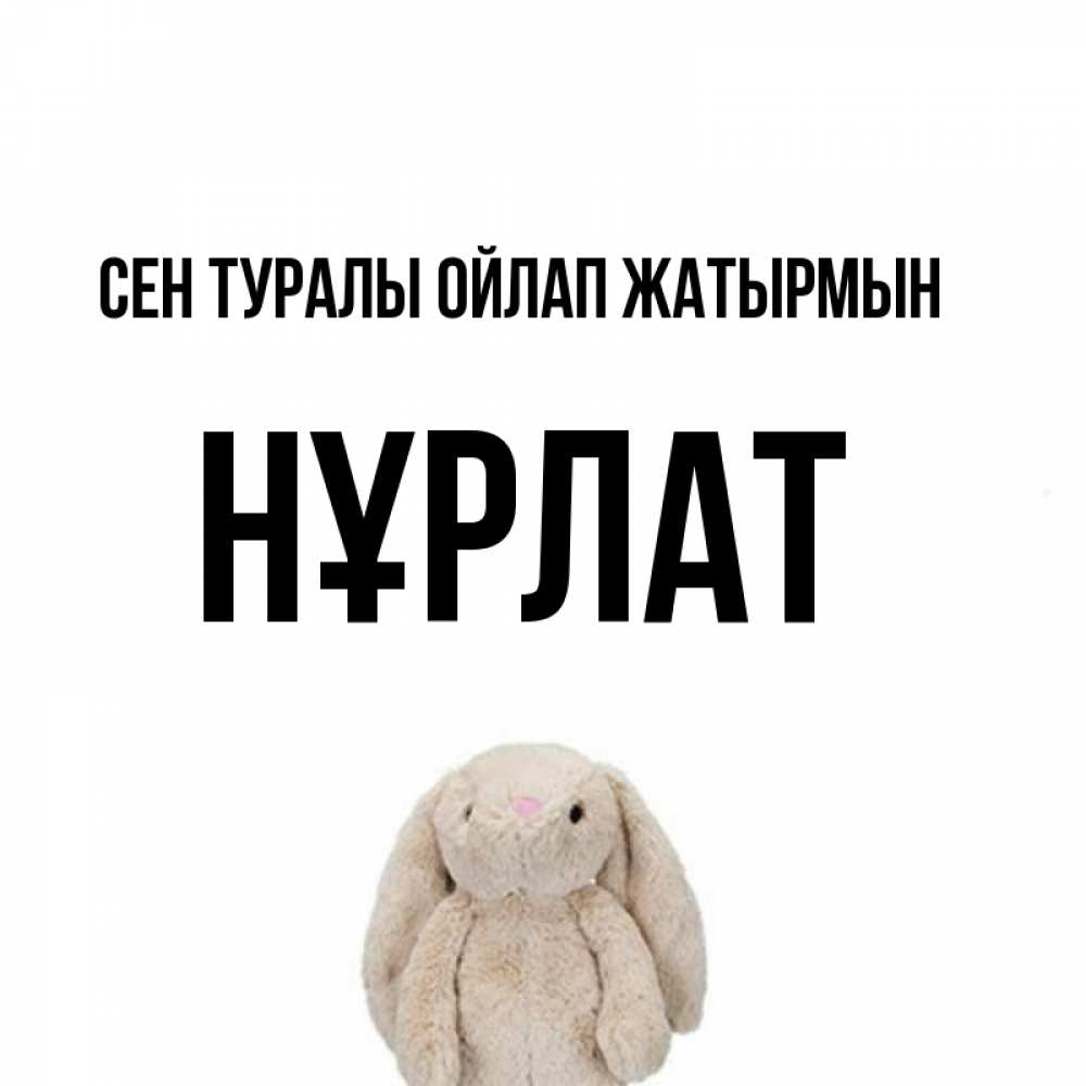 Күн сайын ашық хат с именем, НҰРЛАТ Сен туралы ойлап жатырмын открытки с текстами и подписями Онлайн тегін жүктеп алу тілектері бар керемет карта 