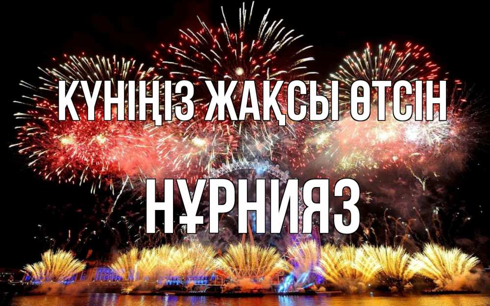 Күн сайын ашық хат с именем, НҰРНИЯЗ Күніңіз жақсы өтсін Фейрверг 2 Онлайн тегін жүктеп алу тілектері бар керемет карта 