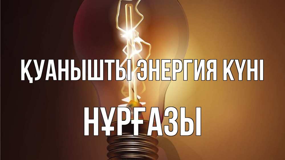 Күн сайын ашық хат с именем, НҰРҒАЗЫ Қуанышты энергия күні лампа Онлайн тегін жүктеп алу тілектері бар керемет карта 