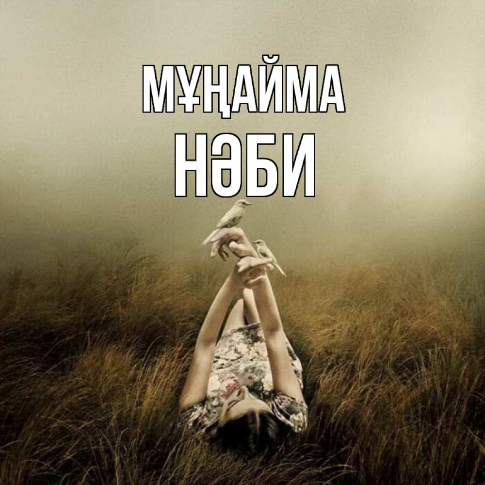 Күн сайын ашық хат с именем, НӘБИ Мұңайма поле и туман Онлайн тегін жүктеп алу тілектері бар керемет карта 