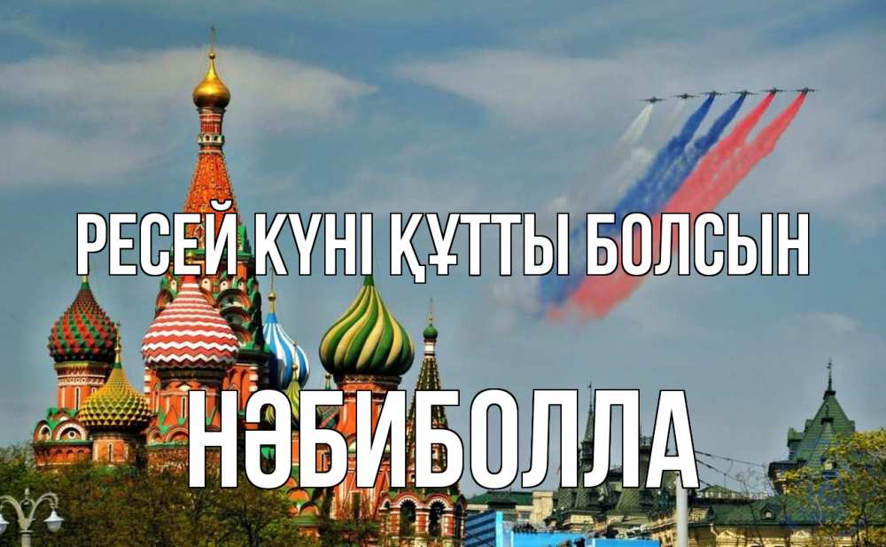 Күн сайын ашық хат с именем, НӘБИБОЛЛА Ресей күні құтты болсын С днем России Онлайн тегін жүктеп алу тілектері бар керемет карта 