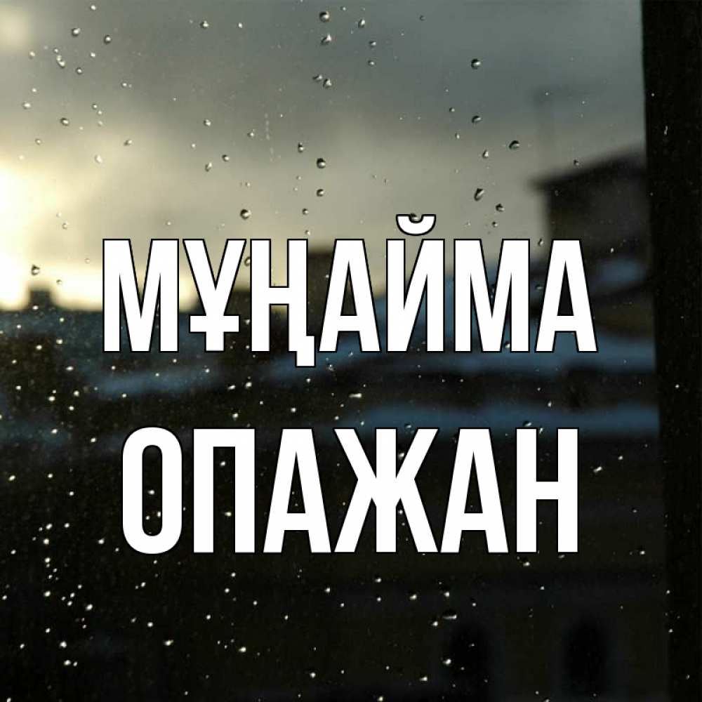 Күн сайын ашық хат с именем, ОПАЖАН Мұңайма вид на крыши Онлайн тегін жүктеп алу тілектері бар керемет карта 