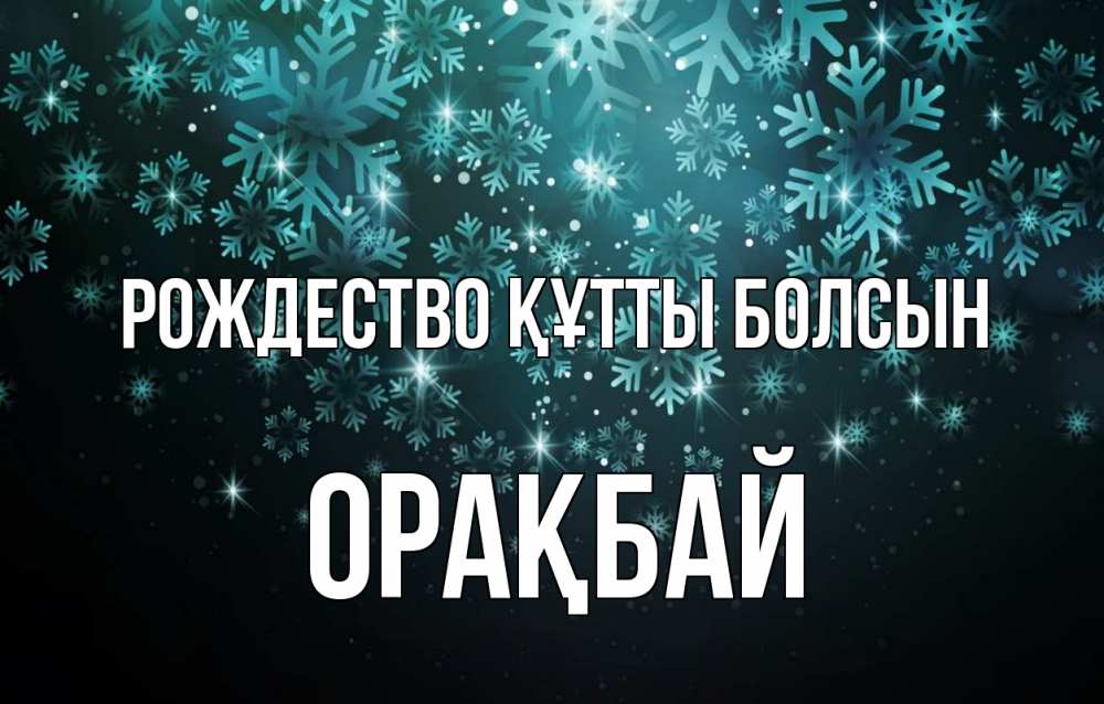 Күн сайын ашық хат с именем, ОРАҚБАЙ Рождество құтты болсын Снежинки Онлайн тегін жүктеп алу тілектері бар керемет карта 