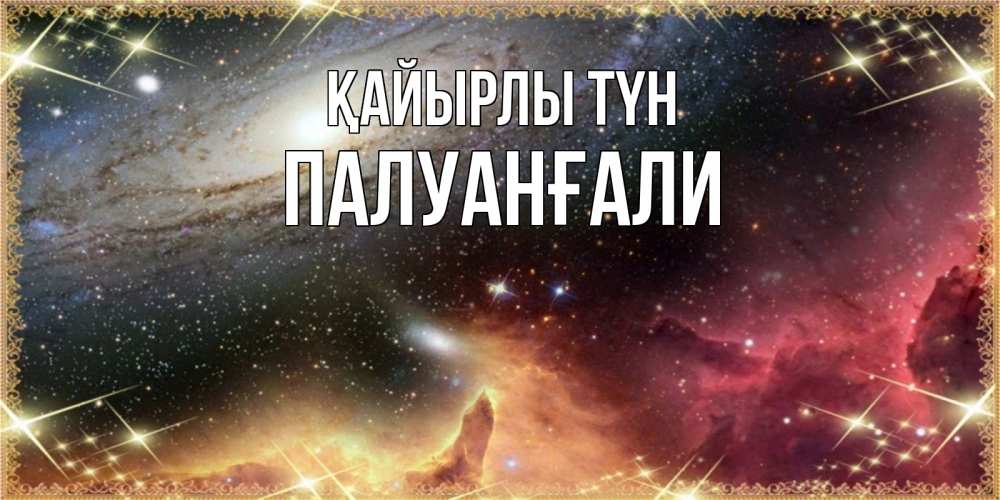 Күн сайын ашық хат с именем, ПАЛУАНҒАЛИ Қайырлы түн пожелание спокойного сна Онлайн тегін жүктеп алу тілектері бар керемет карта 