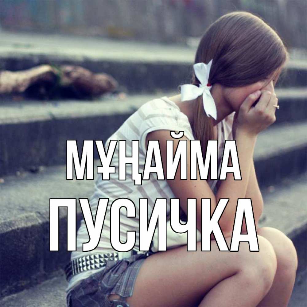 Күн сайын ашық хат с именем, Пусичка Мұңайма длинные волосы и белый бант Онлайн тегін жүктеп алу тілектері бар керемет карта 