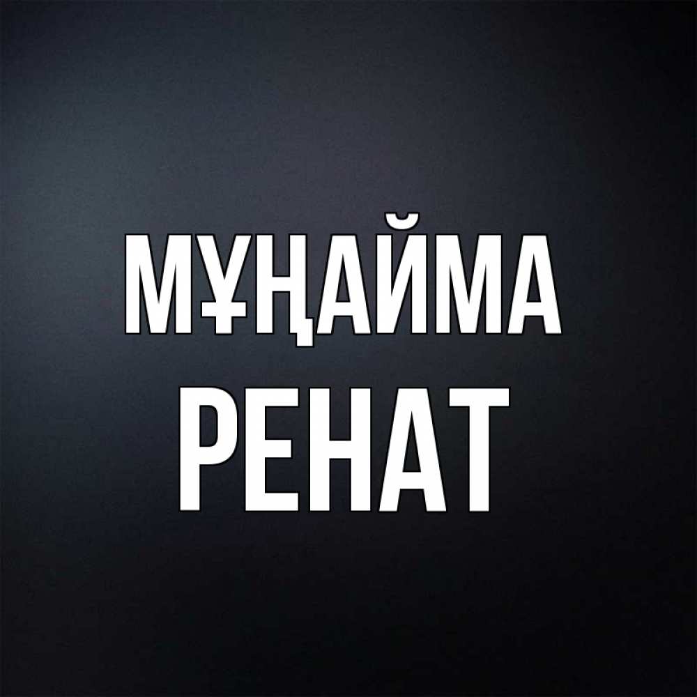 Күн сайын ашық хат с именем, РЕНАТ Мұңайма Градиент серый Онлайн тегін жүктеп алу тілектері бар керемет карта 
