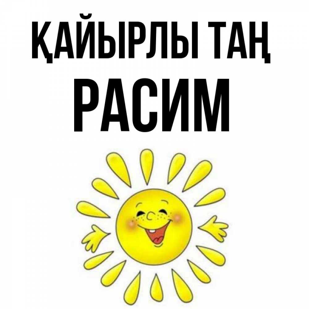 Күн сайын ашық хат с именем, Расим Қайырлы таң улыбка Онлайн тегін жүктеп алу тілектері бар керемет карта 