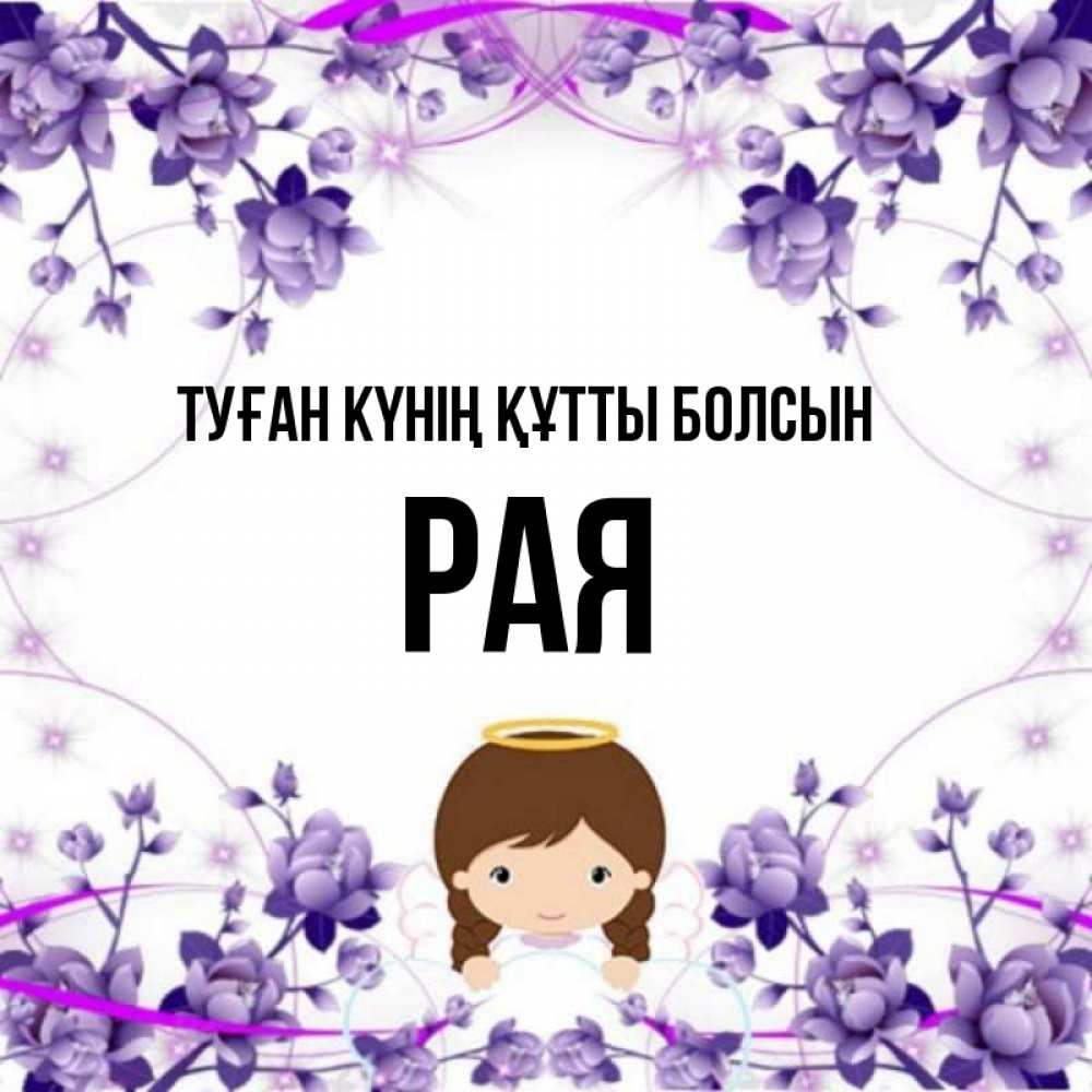 Күн сайын ашық хат с именем, Рая Туған күнің құтты болсын с именинами в рамочке Онлайн тегін жүктеп алу тілектері бар керемет карта 