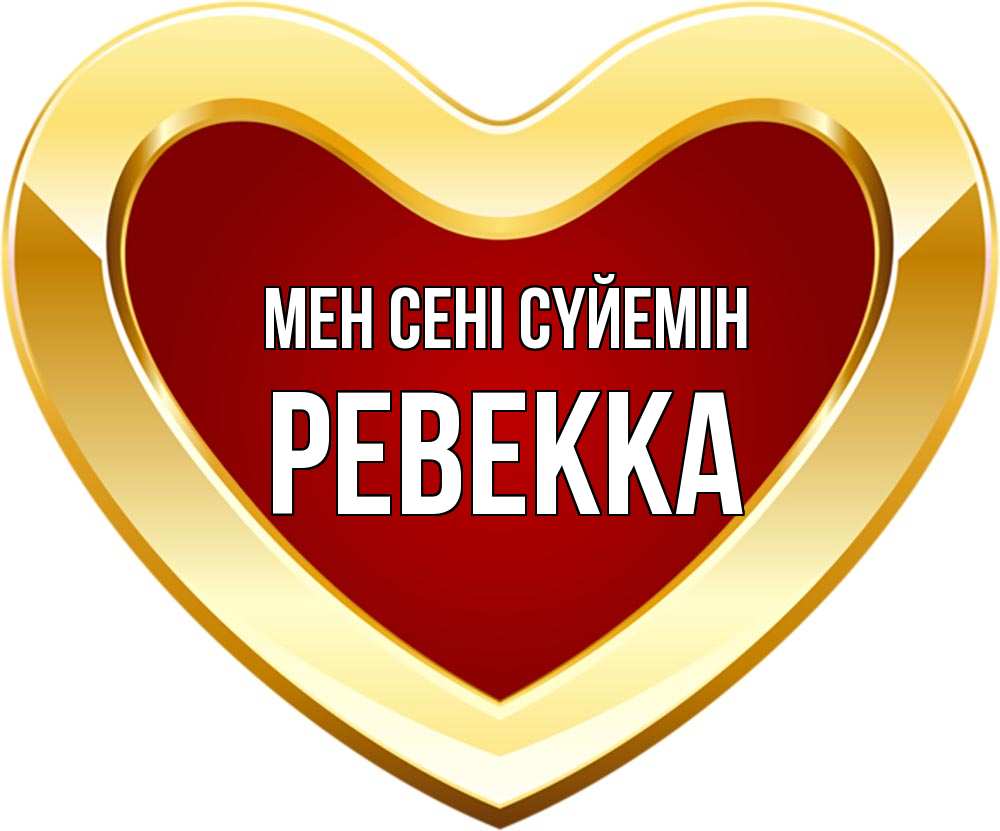 Күн сайын ашық хат с именем, Ревекка Мен сені сүйемін из краски Онлайн тегін жүктеп алу тілектері бар керемет карта 