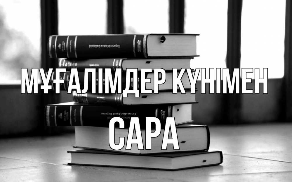 Күн сайын ашық хат с именем, САРА Мұғалімдер күнімен с днем учителя Онлайн тегін жүктеп алу тілектері бар керемет карта 