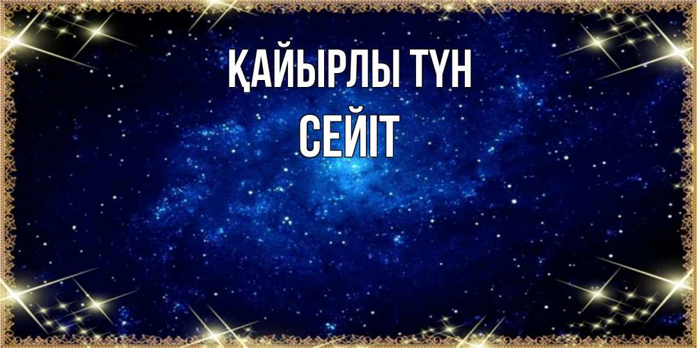 Күн сайын ашық хат с именем, СЕЙІТ Қайырлы түн открытки перед сном Онлайн тегін жүктеп алу тілектері бар керемет карта 