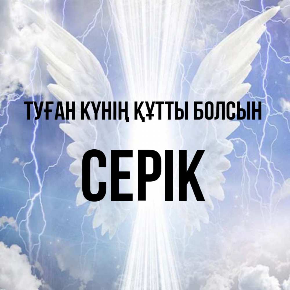 Күн сайын ашық хат с именем, СЕРІК Туған күнің құтты болсын молнии на небе и свет Онлайн тегін жүктеп алу тілектері бар керемет карта 