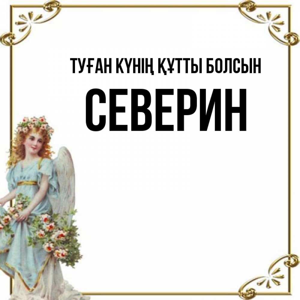 Күн сайын ашық хат с именем, Северин Туған күнің құтты болсын с именинами от девушки ангела Онлайн тегін жүктеп алу тілектері бар керемет карта 