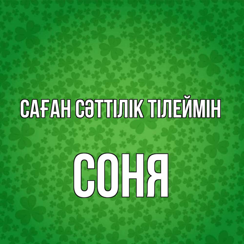 Күн сайын ашық хат с именем, Соня Саған сәттілік тілеймін много листочков на удачу Онлайн тегін жүктеп алу тілектері бар керемет карта 