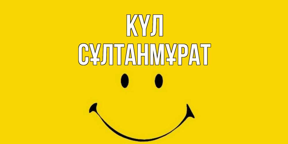 Күн сайын ашық хат с именем, СҰЛТАНМҰРАТ күл радость и улыбка Онлайн тегін жүктеп алу тілектері бар керемет карта 