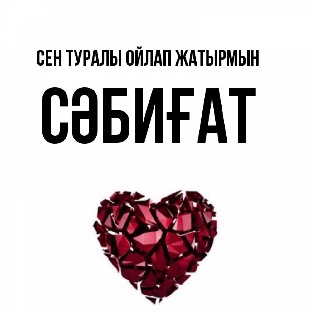 Күн сайын ашық хат с именем, СӘБИҒАТ Сен туралы ойлап жатырмын рубиновое 1 Онлайн тегін жүктеп алу тілектері бар керемет карта 