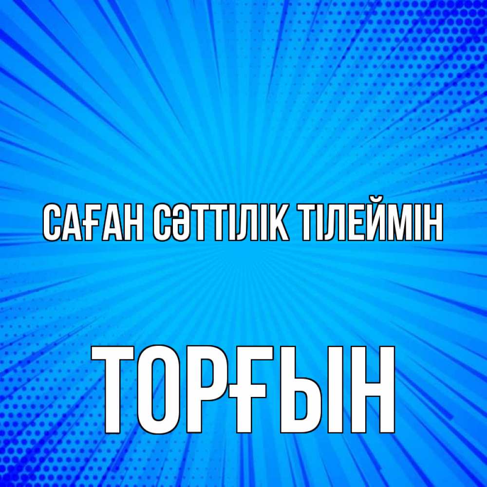 Күн сайын ашық хат с именем, ТОРҒЫН Саған сәттілік тілеймін на удачу Онлайн тегін жүктеп алу тілектері бар керемет карта 