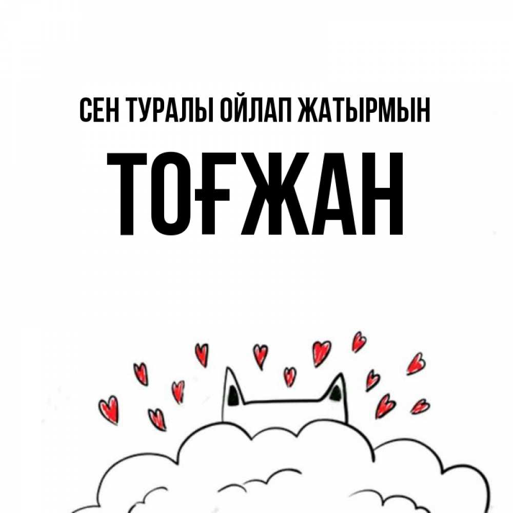 Күн сайын ашық хат с именем, ТОҒЖАН Сен туралы ойлап жатырмын кот за облаком Онлайн тегін жүктеп алу тілектері бар керемет карта 
