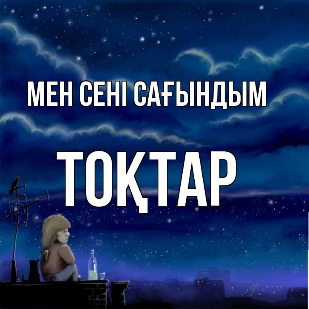Күн сайын ашық хат с именем, ТОҚТАР Мен сені сағындым на крыше 1 Онлайн тегін жүктеп алу тілектері бар керемет карта 