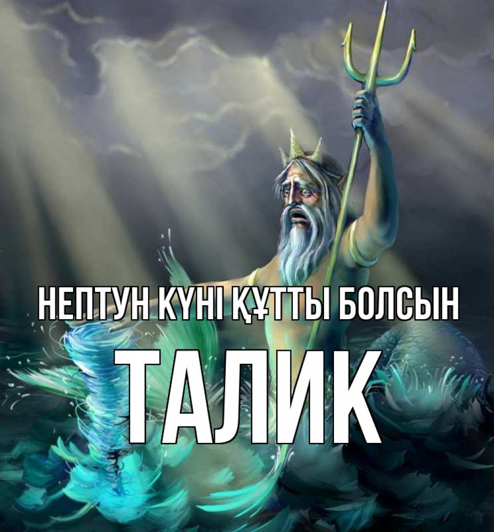 Күн сайын ашық хат с именем, Талик нептун күні құтты болсын с днем Нептуна Онлайн тегін жүктеп алу тілектері бар керемет карта 